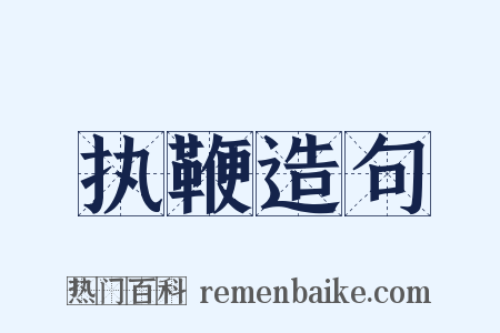 执鞭造句是什么意思的图片